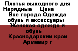 Платья выходного дня/Нарядные/ › Цена ­ 3 500 - Все города Одежда, обувь и аксессуары » Женская одежда и обувь   . Краснодарский край,Армавир г.